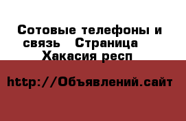  Сотовые телефоны и связь - Страница 3 . Хакасия респ.